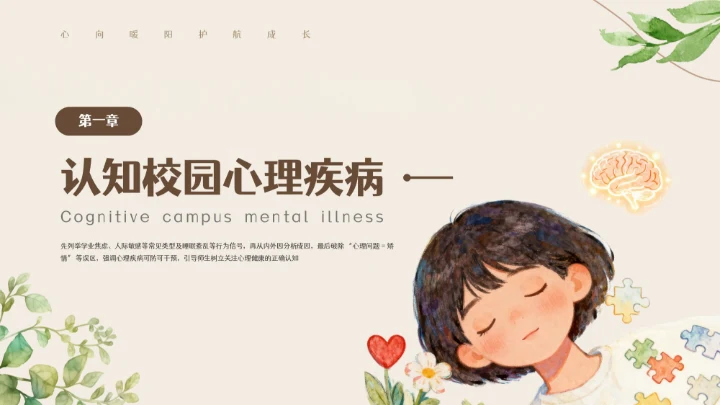米色卡通插画校园心理健康周PPT模板