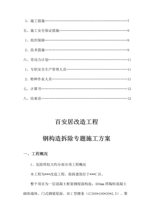 钢结构拆除专项施工方案.docx