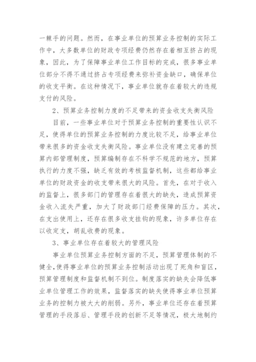 行政单位内部控制预算业务管理制度.docx