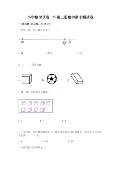 小学数学试卷一年级上册数学期末测试卷精品【各地真题】.docx