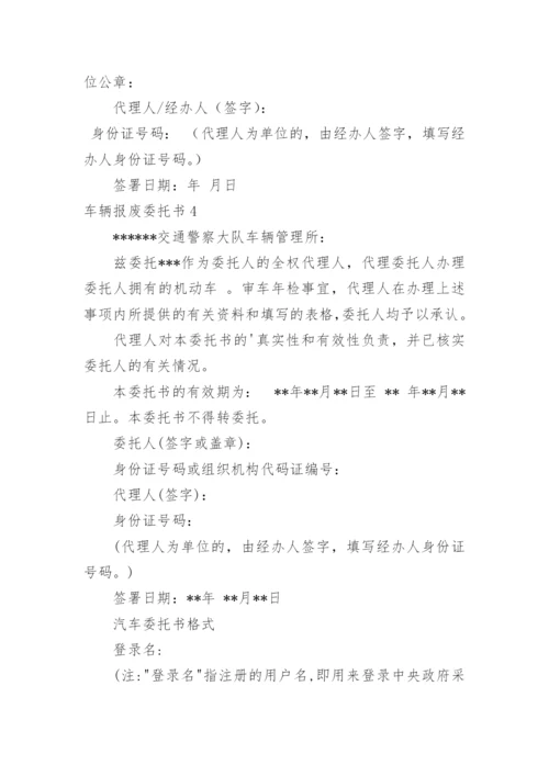 车辆报废委托书.docx