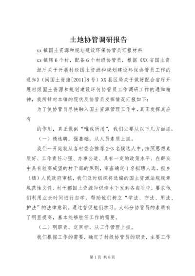 土地协管调研报告 (2).docx