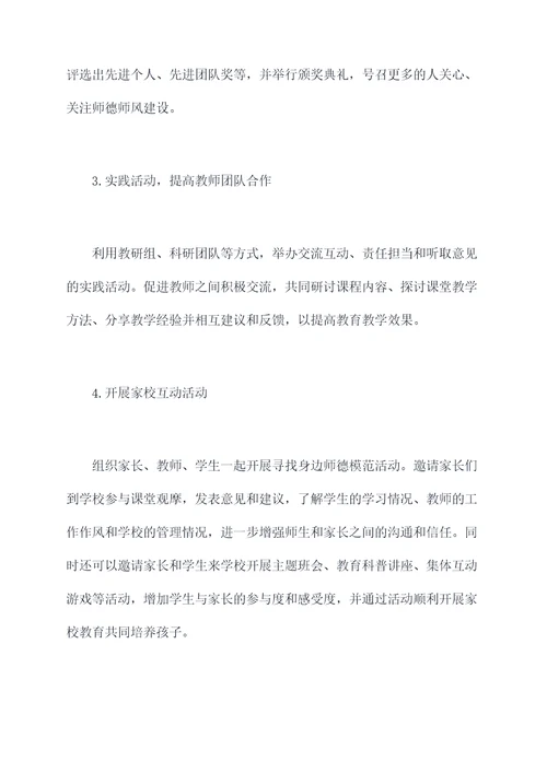 小学师德师风活动方案