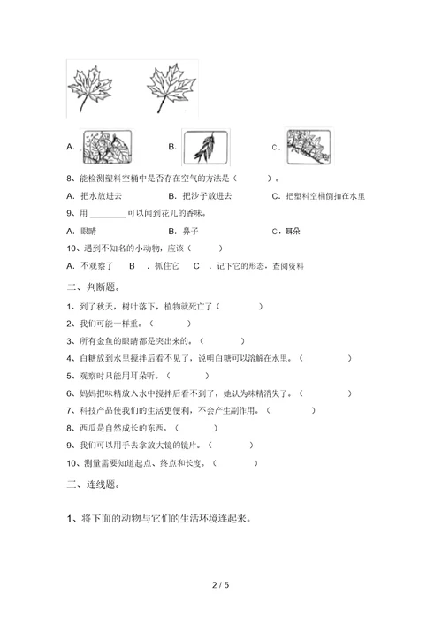 2021年教科版一年级科学上册期中考试【附答案】