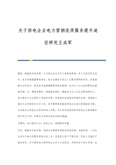 关于供电企业电力营销优质服务提升途径研究王成军.docx