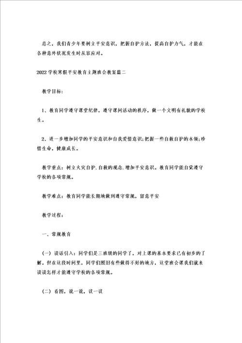 2022小学寒假安全教育主题班会教案2则