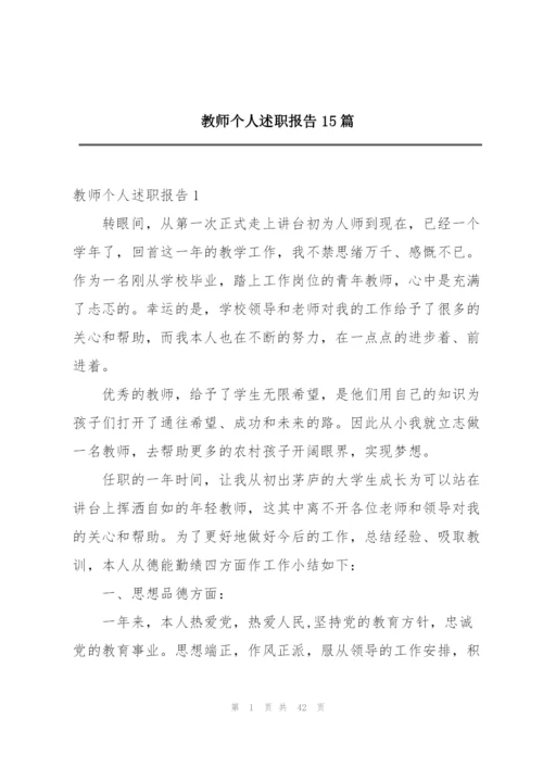 教师个人述职报告15篇.docx