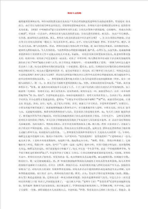 幼儿园师幼互动论文师幼互动策略