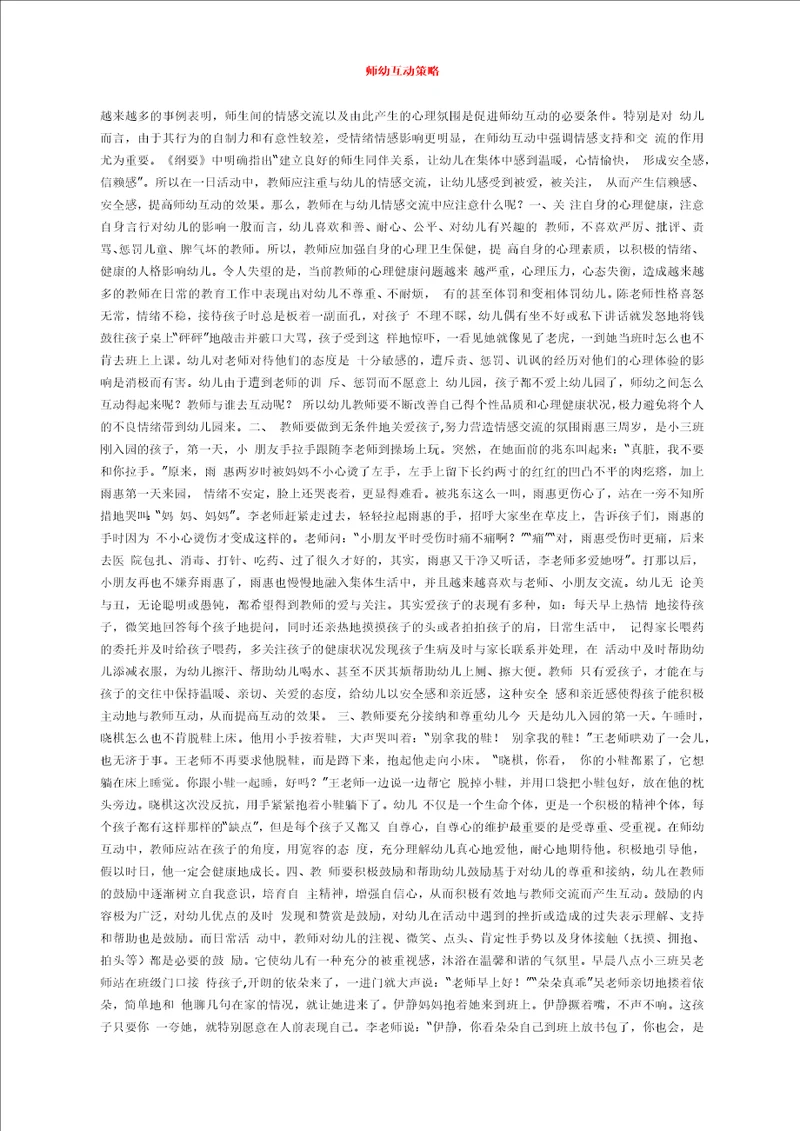 幼儿园师幼互动论文师幼互动策略