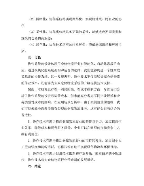 机器人协作技术在仓储物流中的应用