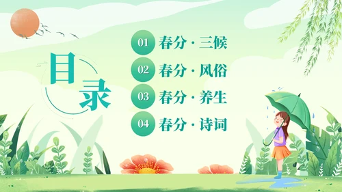 二十四节气春分春天来了通用PPT模板