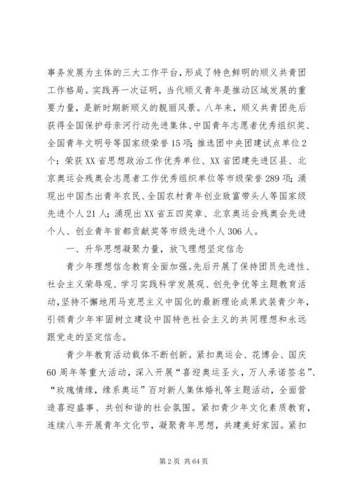 顺义团区委书记闫岩在共青团XX省XX县区第二次代表大会工作报告.docx