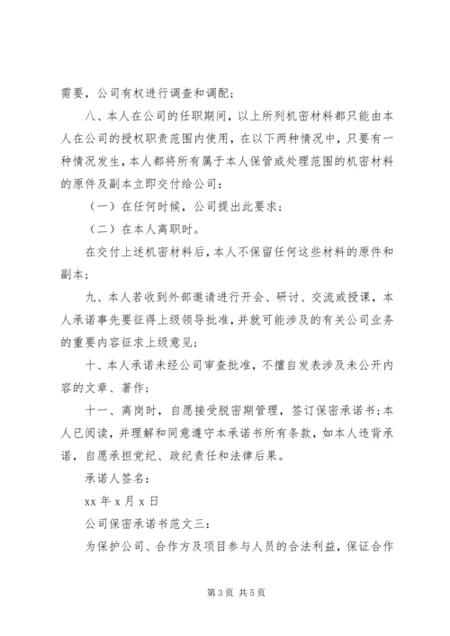 公司保密承诺书范文3篇.docx