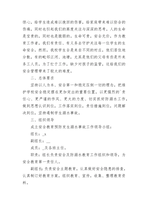 学校防溺水演练方案.docx