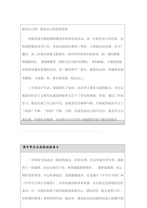 2022年高中学生自我陈述报告(精选6篇).docx