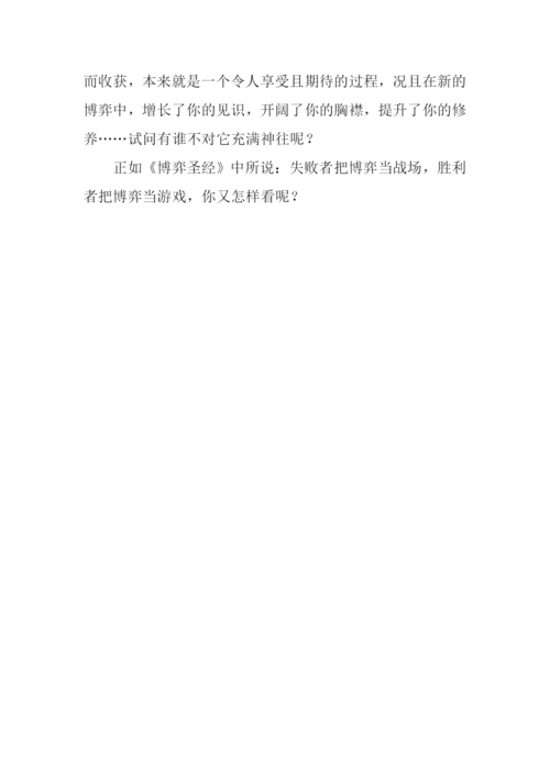 博弈作文1000字0.docx