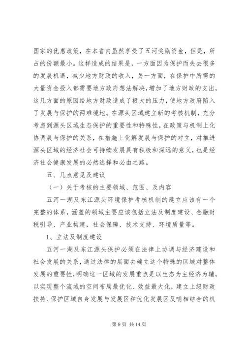 保护生态考核机的调研与思考.docx