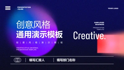 紫色创意风总结汇报通用PPT演示模板