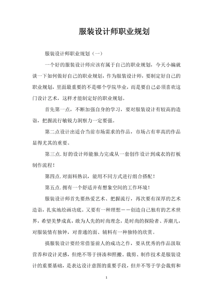 服装设计师职业规划