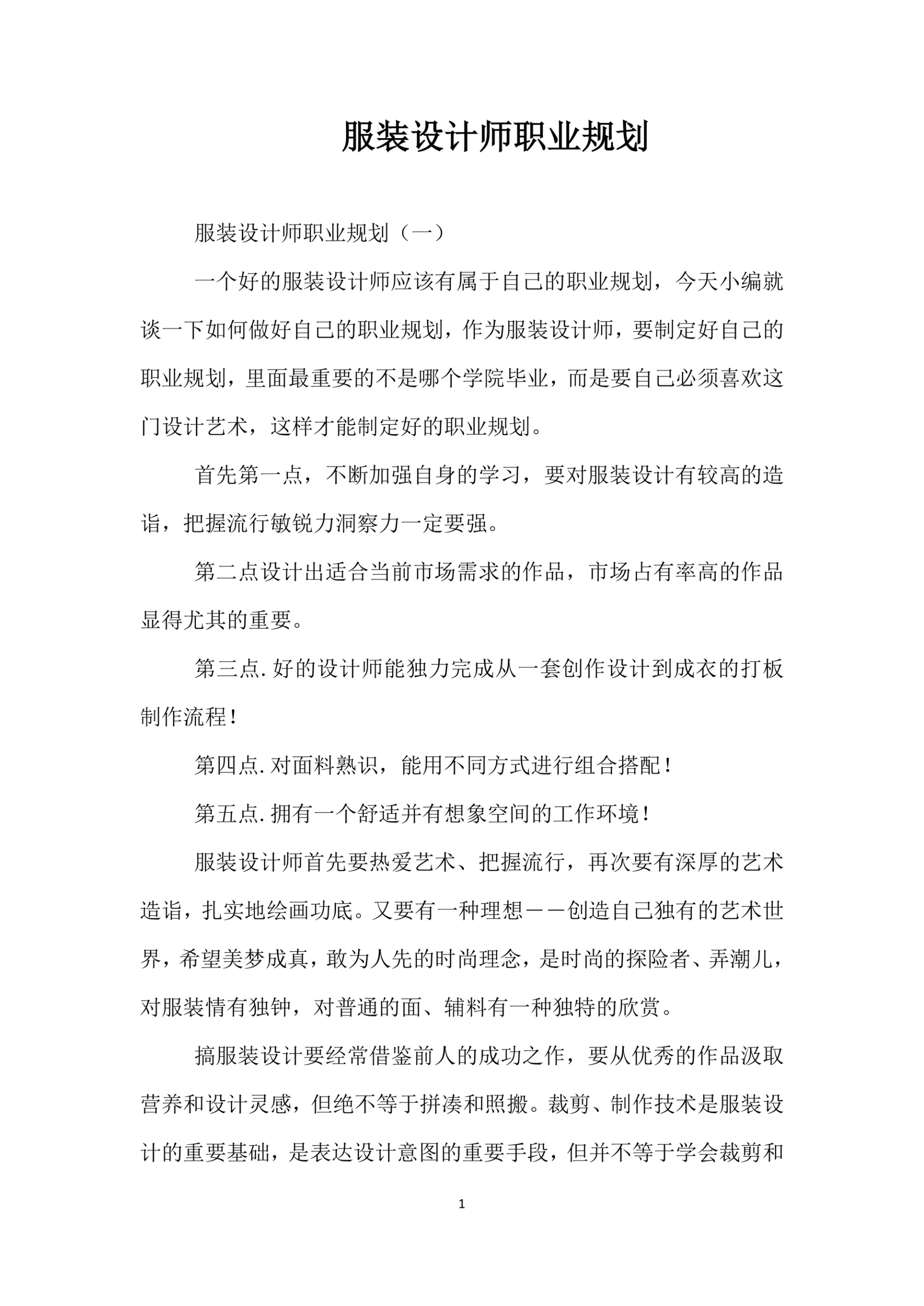 服装设计师职业规划