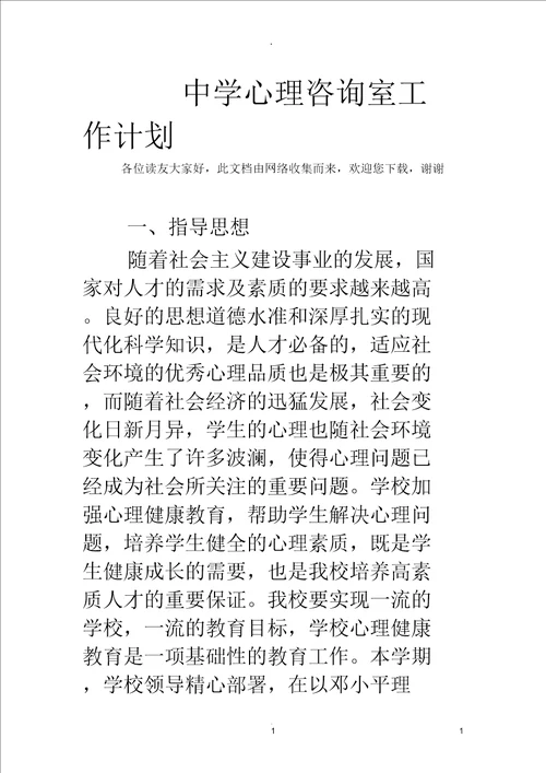 中学心理咨询室工作计划