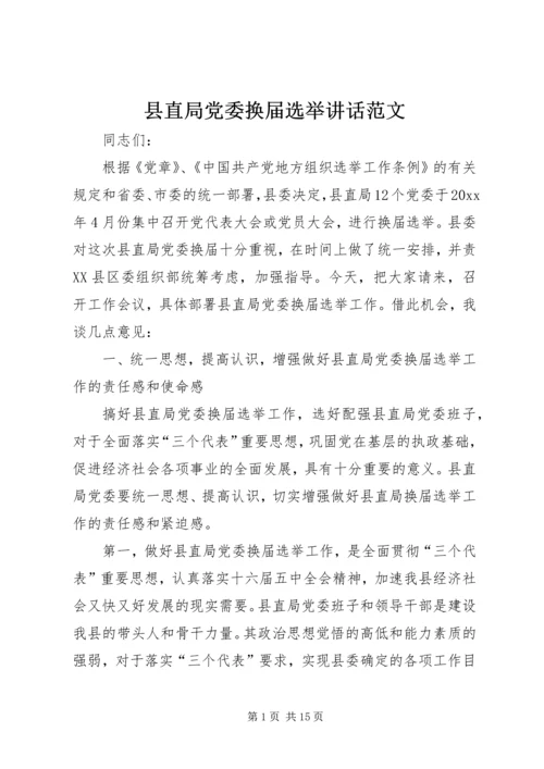 县直局党委换届选举讲话范文 (2).docx