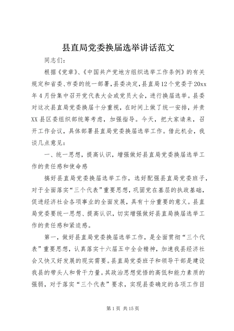 县直局党委换届选举讲话范文 (2).docx