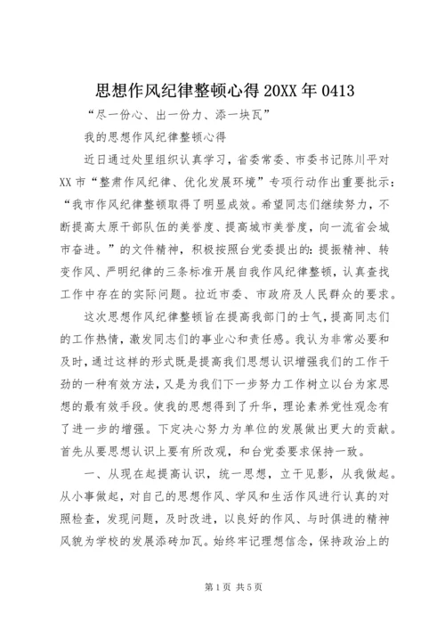 思想作风纪律整顿心得20XX年0413 (3).docx