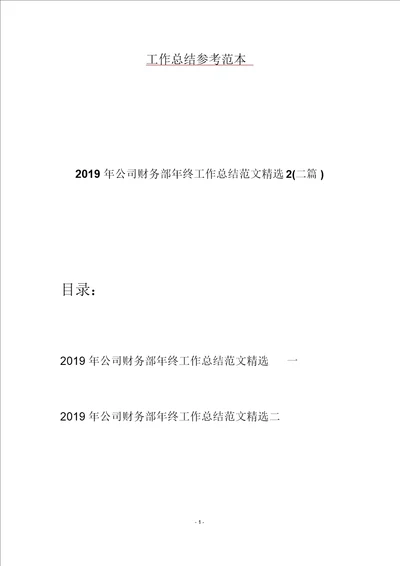 2019年公司财务部年终工作总结范文精选2二篇