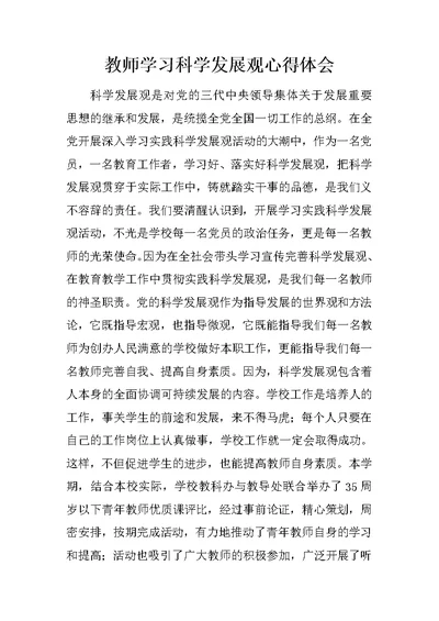 教师学习科学发展观心得体会