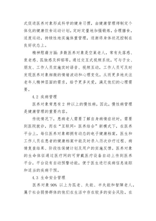 建立互联网+医养结合新模式的构想及分析论文.docx