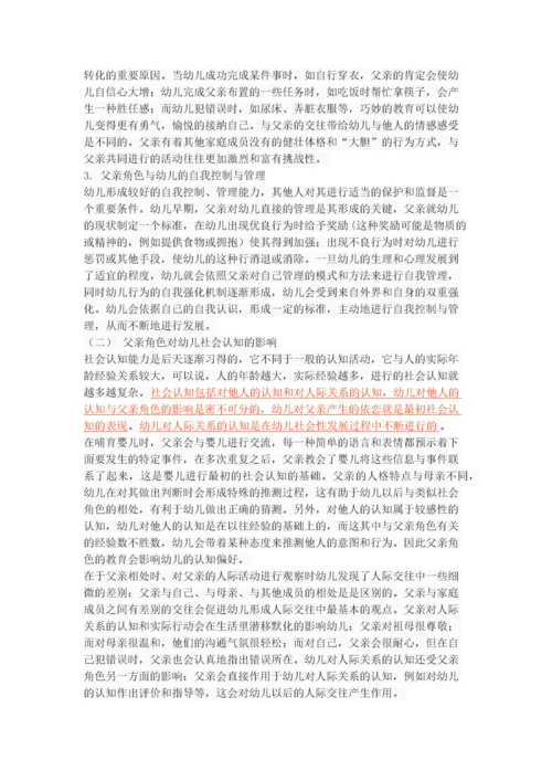 关于父亲对幼儿社会性发展的影响探究.docx