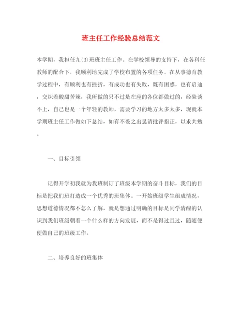 精编之班主任工作经验总结范文.docx