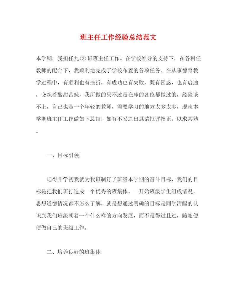 精编之班主任工作经验总结范文.docx
