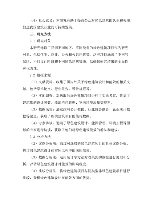 绿色建筑设计对能效的影响分析