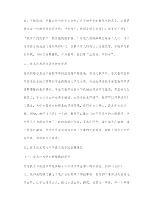 信息技术之花开遍语文课堂的每个角落.docx