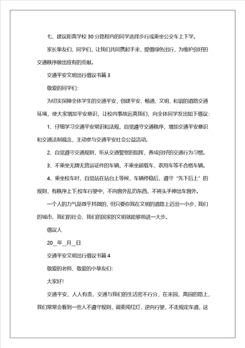 交通安全文明出行倡议书七篇精选范文