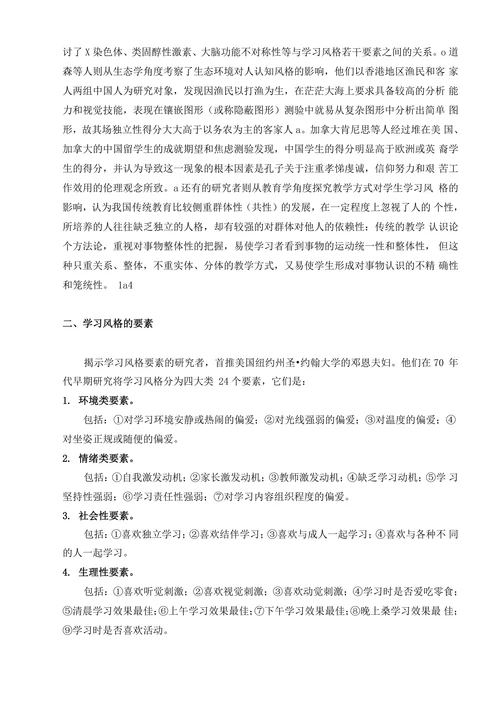 学习风格的差异与教学研究