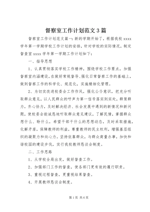 督察室工作计划范文3篇.docx