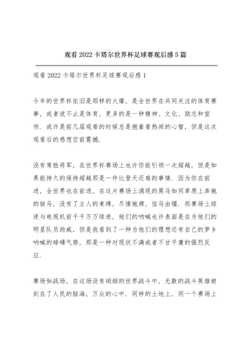 观看2022卡塔尔世界杯足球赛观后感5篇.docx