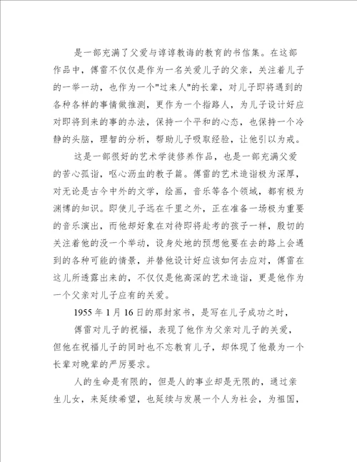 傅雷家书读后感高中八百字