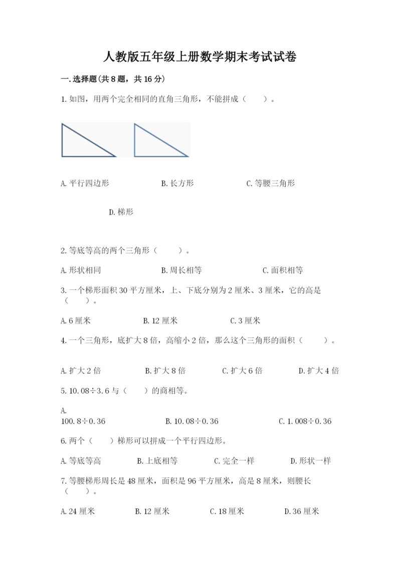 人教版五年级上册数学期末考试试卷带答案（精练）.docx