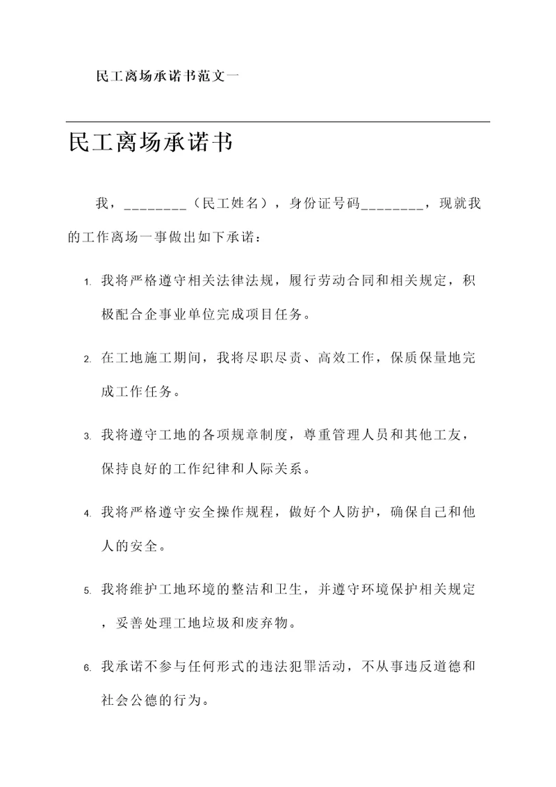 民工离场承诺书范文