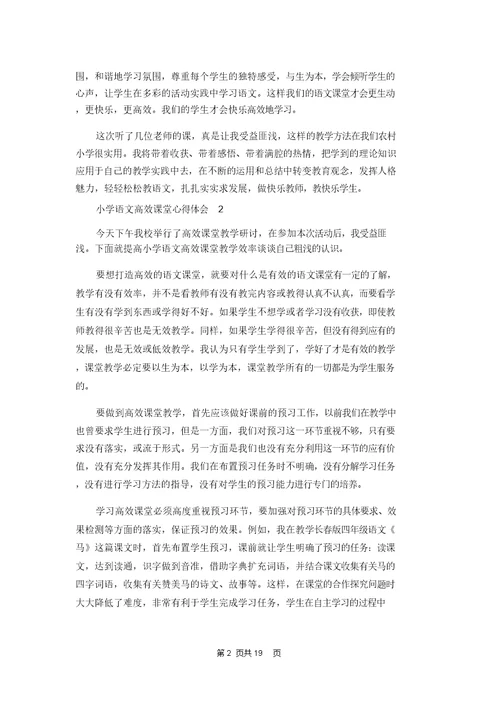 小学语文高效课堂心得体会(汇编13篇)