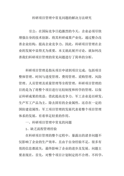 科研项目管理中常见问题的解决方法研究
