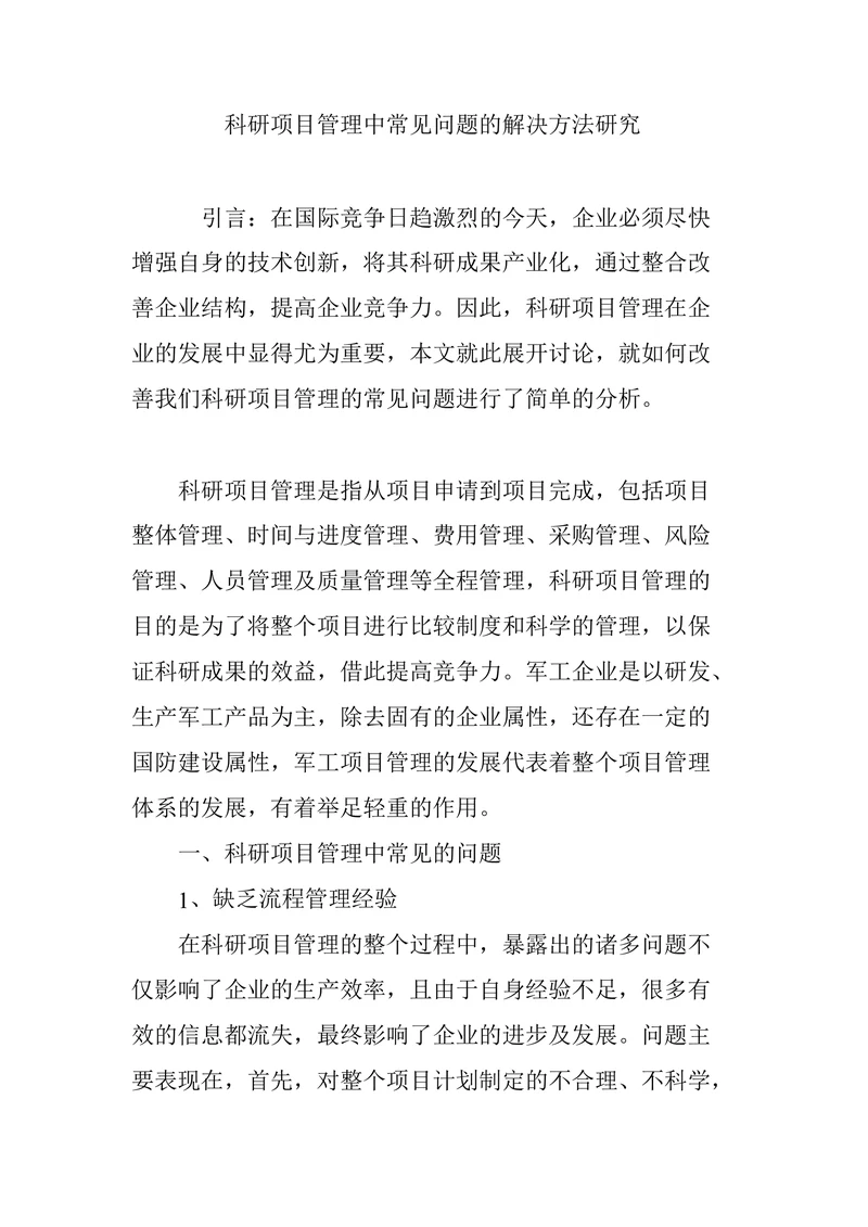 科研项目管理中常见问题的解决方法研究