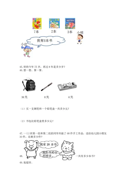 一年级下册数学解决问题100道【模拟题】.docx