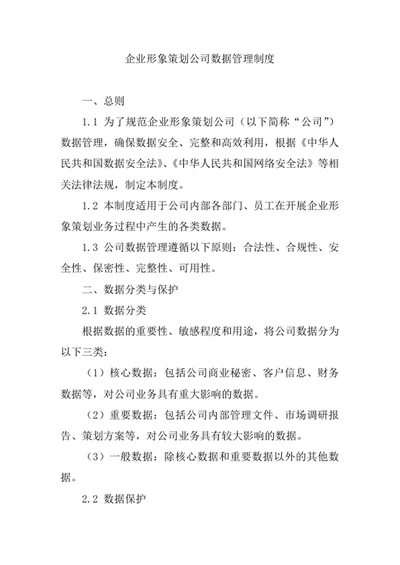企业形象策划公司数据管理制度
