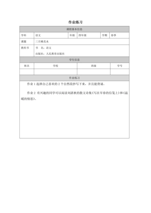 4 三月桃花水  教案