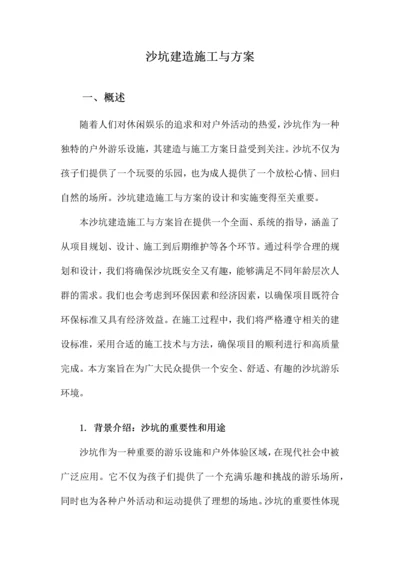 沙坑建造施工与方案.docx